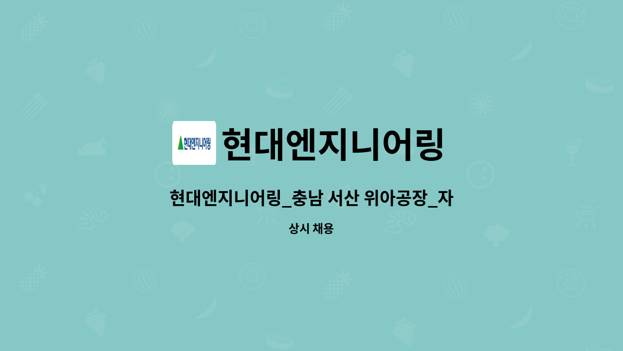 현대엔지니어링 - 현대엔지니어링_충남 서산 위아공장_자산관리_총무사무업무 (미화/보안) : 채용 메인 사진 (더팀스 제공)