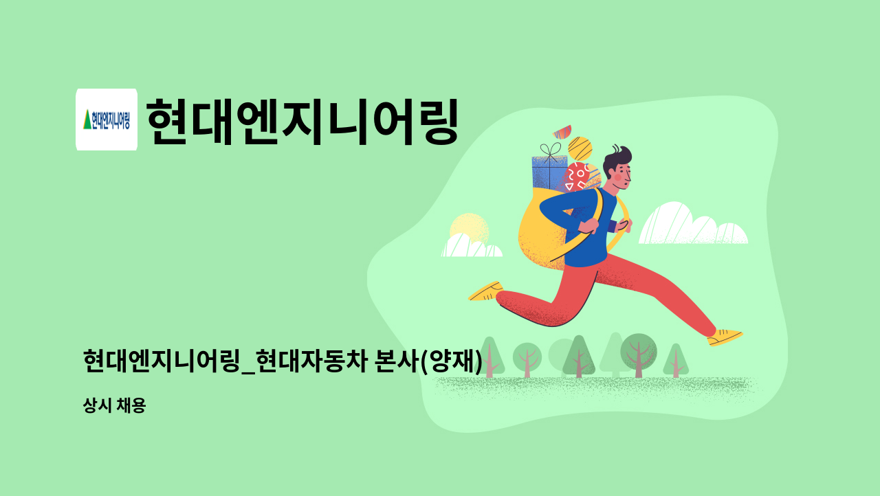 현대엔지니어링 - 현대엔지니어링_현대자동차 본사(양재)_FM전기설비 관리자 : 채용 메인 사진 (더팀스 제공)