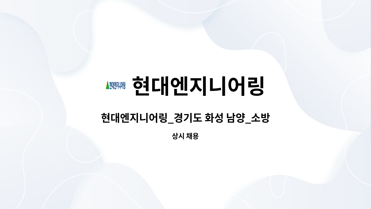 현대엔지니어링 - 현대엔지니어링_경기도 화성 남양_소방안전관리자 : 채용 메인 사진 (더팀스 제공)