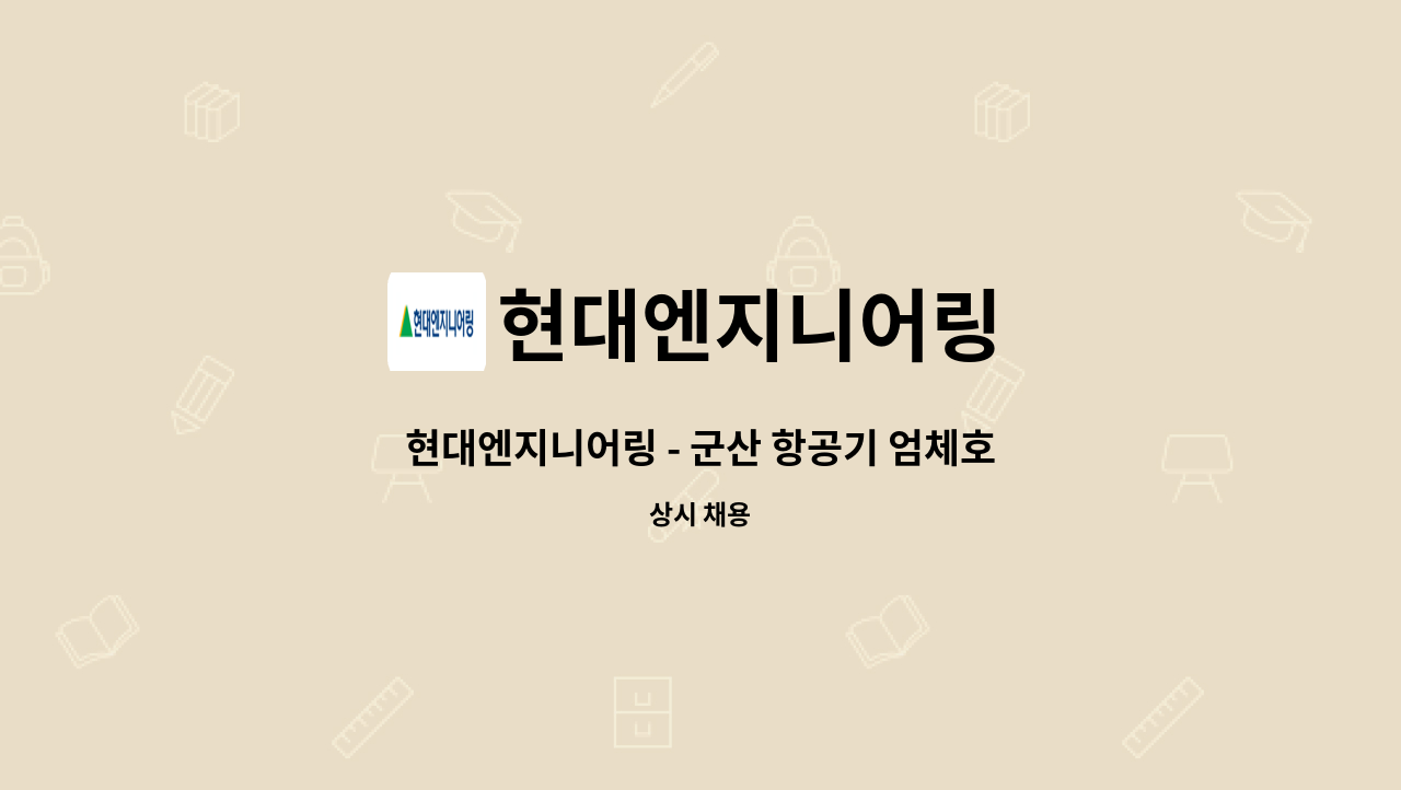 현대엔지니어링 - 현대엔지니어링 - 군산 항공기 엄체호 현장 - 자재/노무담당 직원 채용 : 채용 메인 사진 (더팀스 제공)