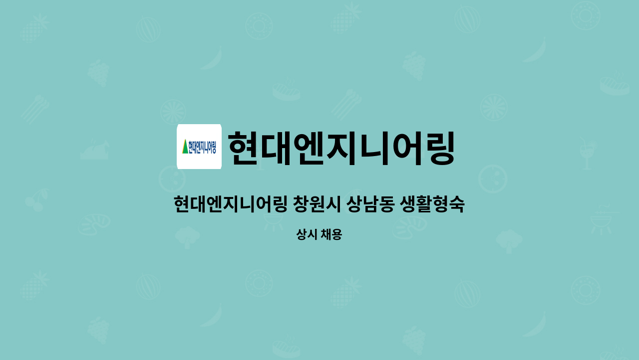 현대엔지니어링 - 현대엔지니어링 창원시 상남동 생활형숙박시설 건축반장(직영) : 채용 메인 사진 (더팀스 제공)