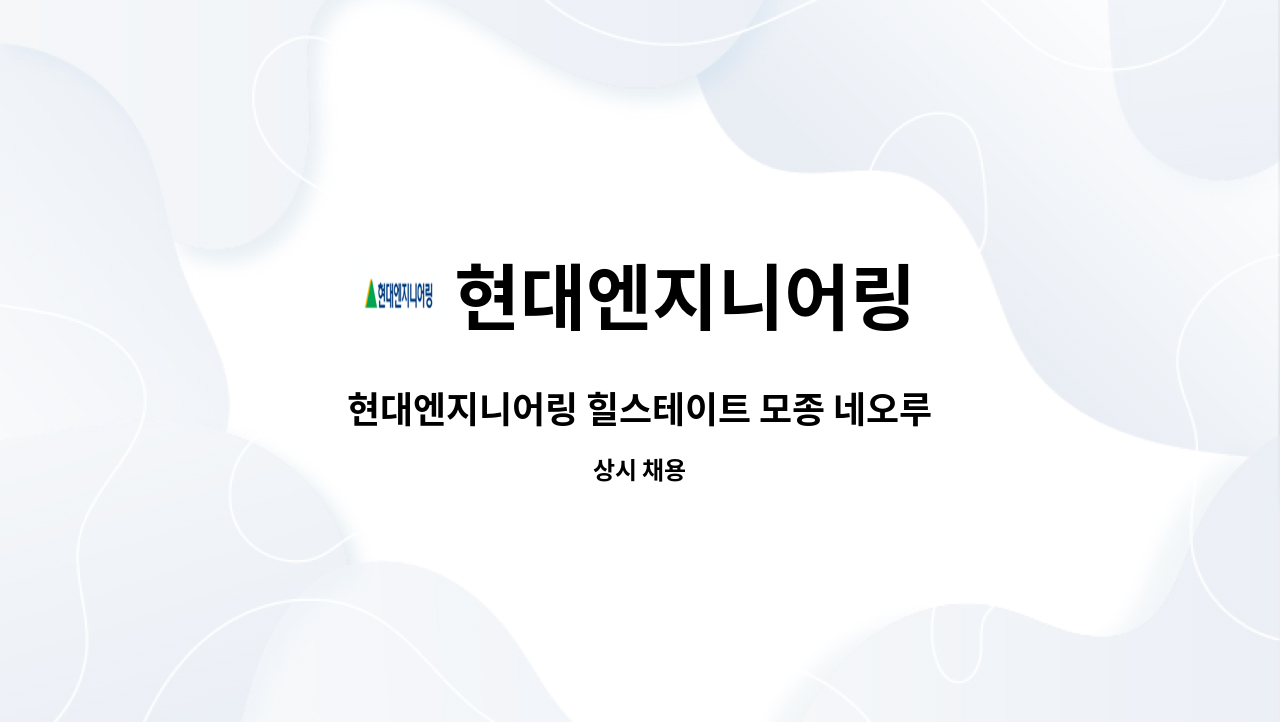 현대엔지니어링 - 현대엔지니어링 힐스테이트 모종 네오루체 현장(충남 아산) 공무보조 구인 : 채용 메인 사진 (더팀스 제공)