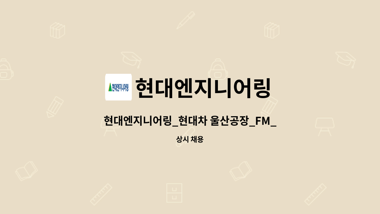 현대엔지니어링 - 현대엔지니어링_현대차 울산공장_FM_시설관리(설비) : 채용 메인 사진 (더팀스 제공)