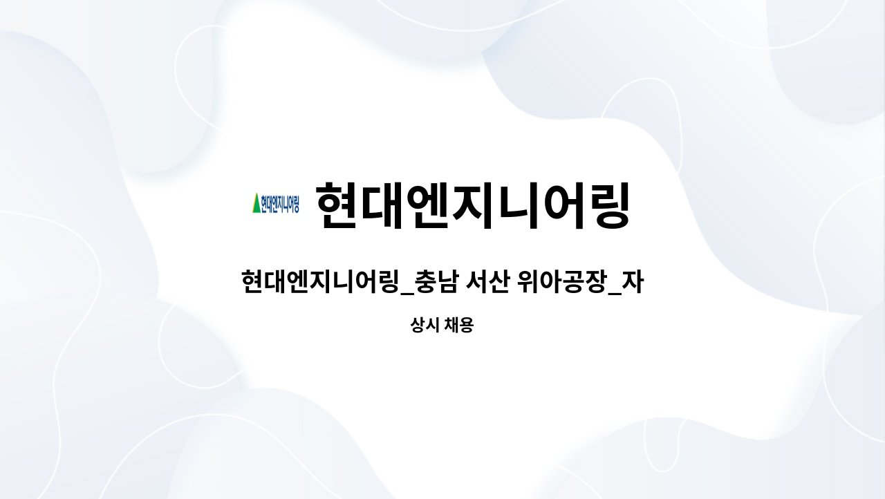 현대엔지니어링 - 현대엔지니어링_충남 서산 위아공장_자산관리_총무사무업무 (미화/보안) : 채용 메인 사진 (더팀스 제공)