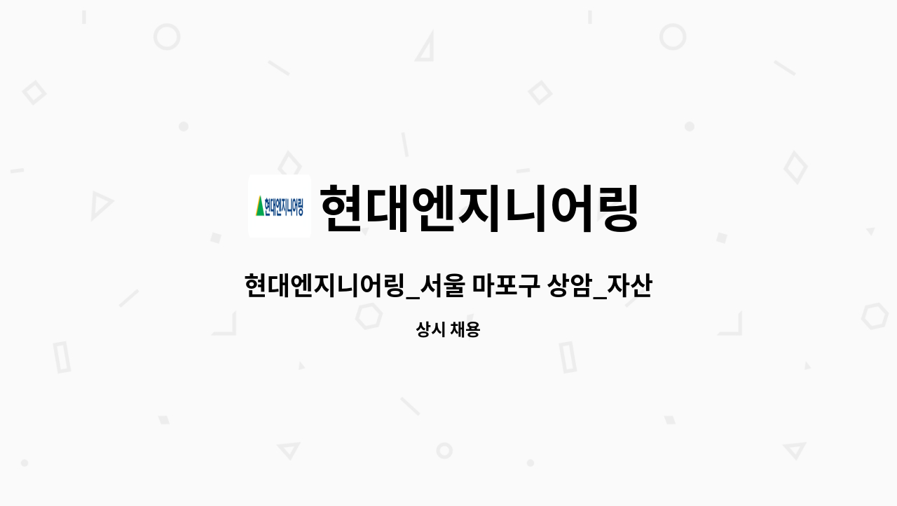 현대엔지니어링 - 현대엔지니어링_서울 마포구 상암_자산관리 부동산관리/PM (Property Management) : 채용 메인 사진 (더팀스 제공)