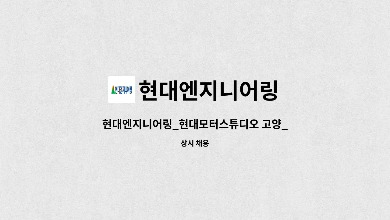 현대엔지니어링 - 현대엔지니어링_현대모터스튜디오 고양_건축 관리 (건축물 유지보수) : 채용 메인 사진 (더팀스 제공)