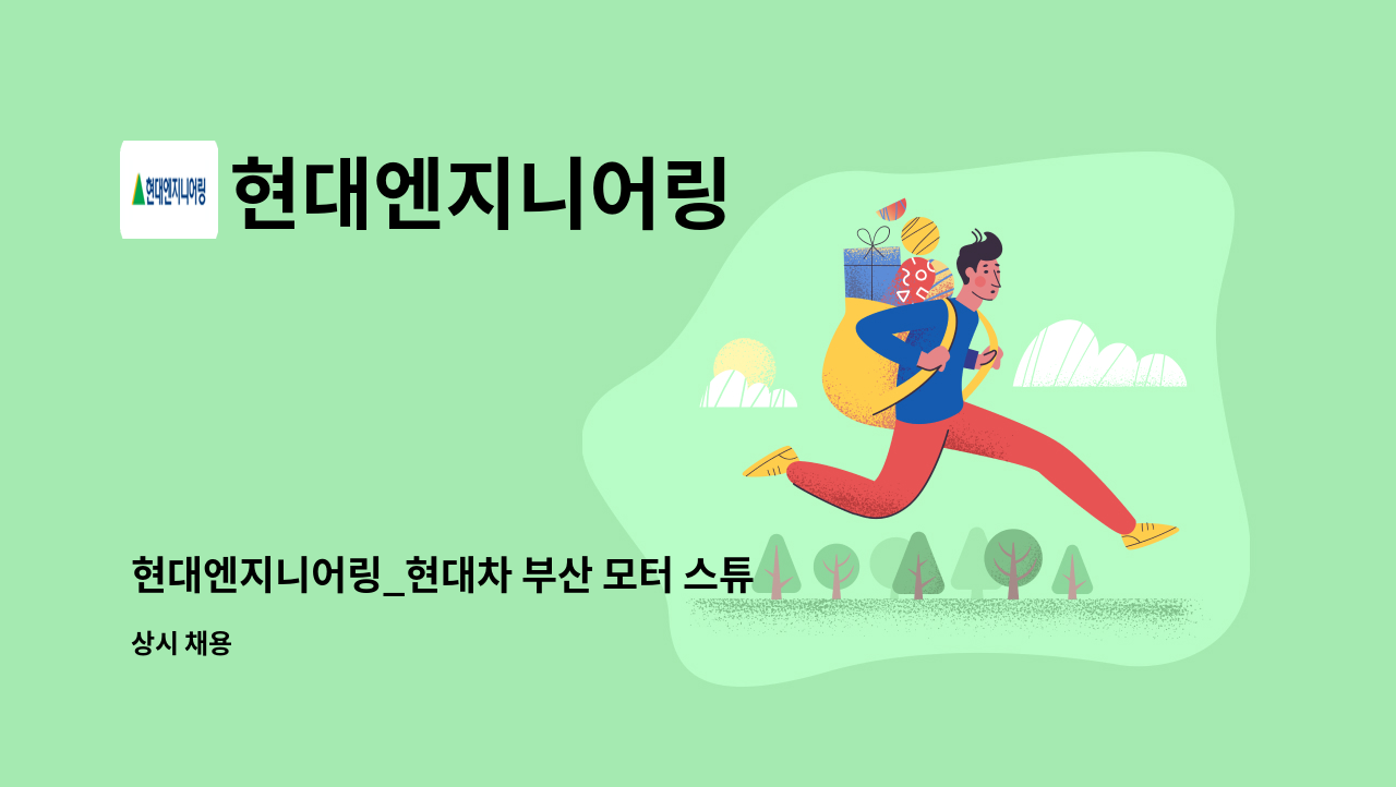 현대엔지니어링 - 현대엔지니어링_현대차 부산 모터 스튜디오_설비유지관라자 : 채용 메인 사진 (더팀스 제공)