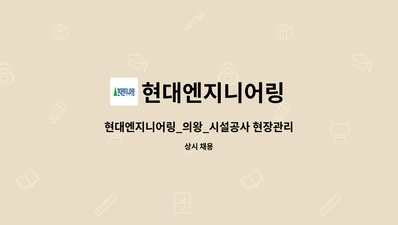 현대엔지니어링 - 현대엔지니어링_의왕_시설공사 현장관리 및 전기안전관리자 업무 : 채용 메인 사진 (더팀스 제공)