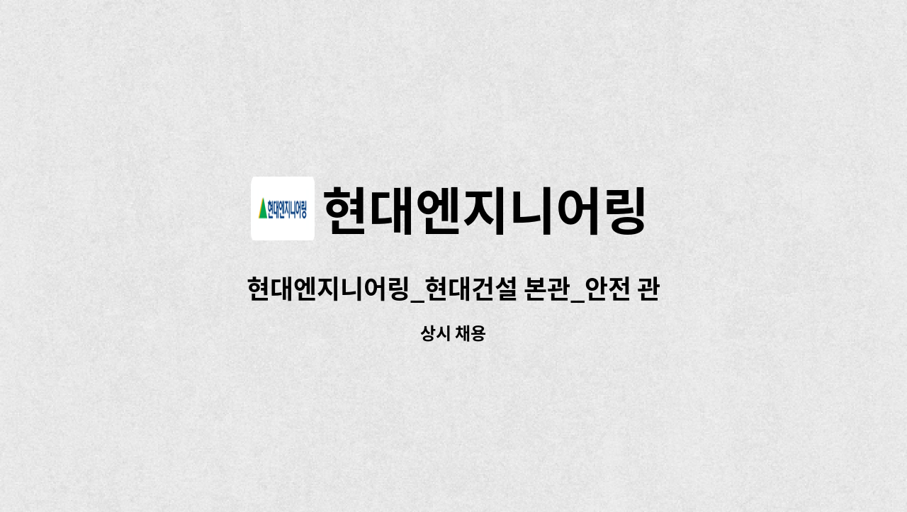 현대엔지니어링 - 현대엔지니어링_현대건설 본관_안전 관리자 : 채용 메인 사진 (더팀스 제공)