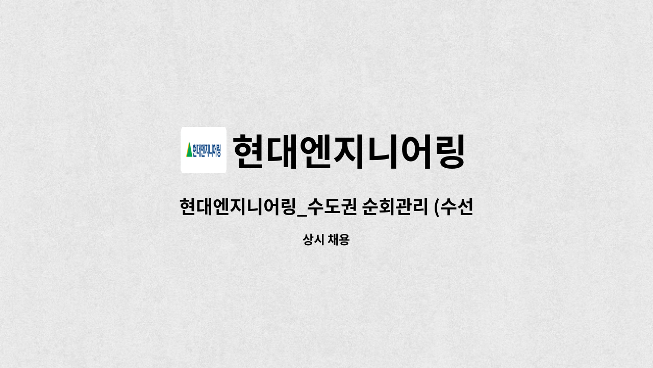 현대엔지니어링 - 현대엔지니어링_수도권 순회관리 (수선 공사) : 채용 메인 사진 (더팀스 제공)