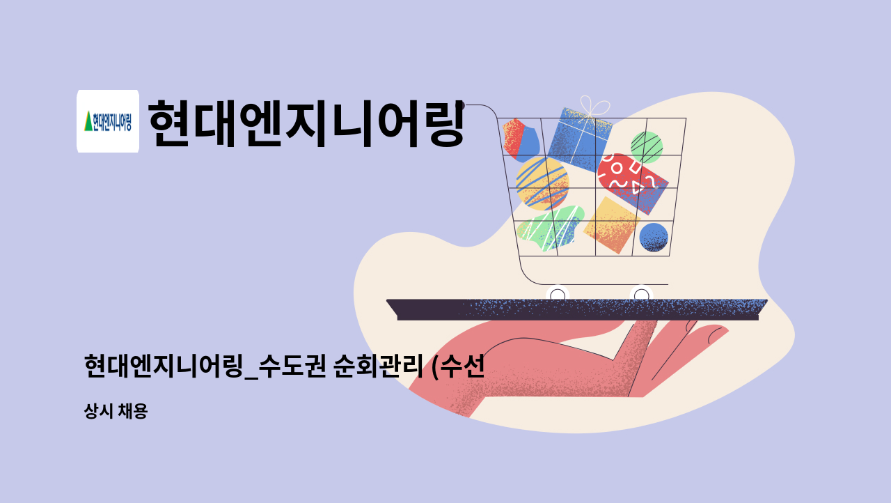 현대엔지니어링 - 현대엔지니어링_수도권 순회관리 (수선 공사) : 채용 메인 사진 (더팀스 제공)