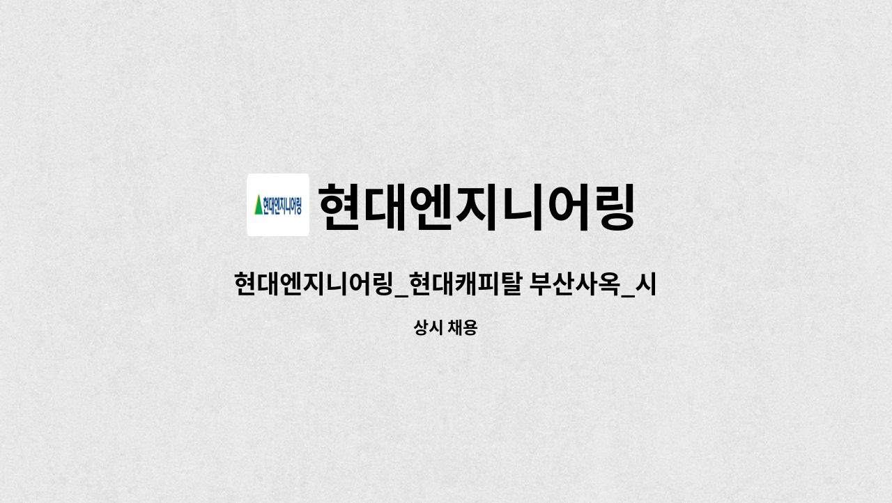 현대엔지니어링 - 현대엔지니어링_현대캐피탈 부산사옥_시설관리 (교대직) : 채용 메인 사진 (더팀스 제공)