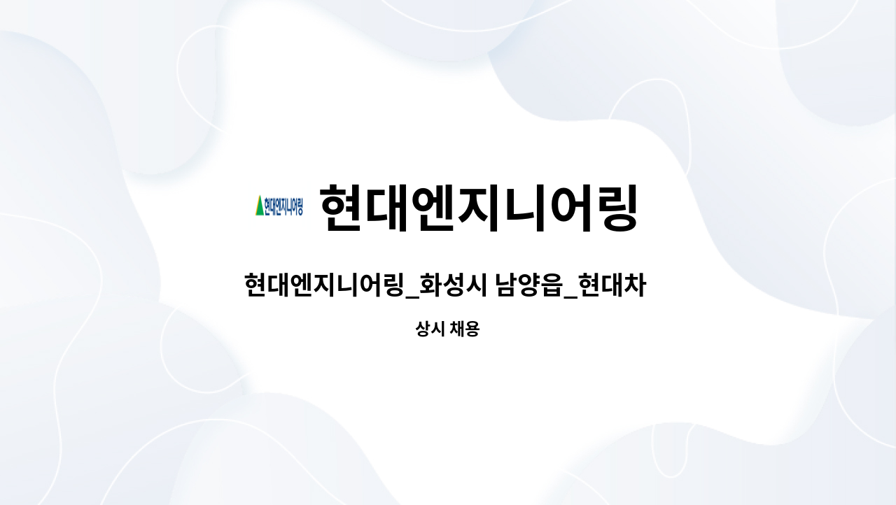 현대엔지니어링 - 현대엔지니어링_화성시 남양읍_현대차 남양연구소_기계 설비 유지 관리자 : 채용 메인 사진 (더팀스 제공)