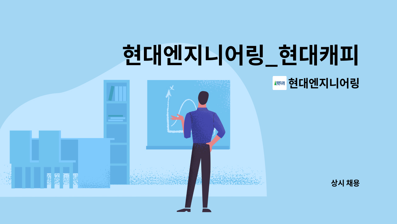 현대엔지니어링 - 현대엔지니어링_현대캐피탈 부산사옥_시설관리 : 채용 메인 사진 (더팀스 제공)