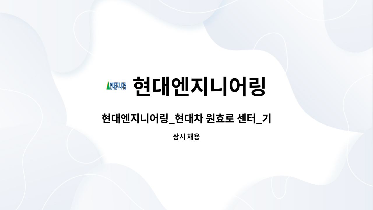 현대엔지니어링 - 현대엔지니어링_현대차 원효로 센터_기계설비 유지 관리자 : 채용 메인 사진 (더팀스 제공)