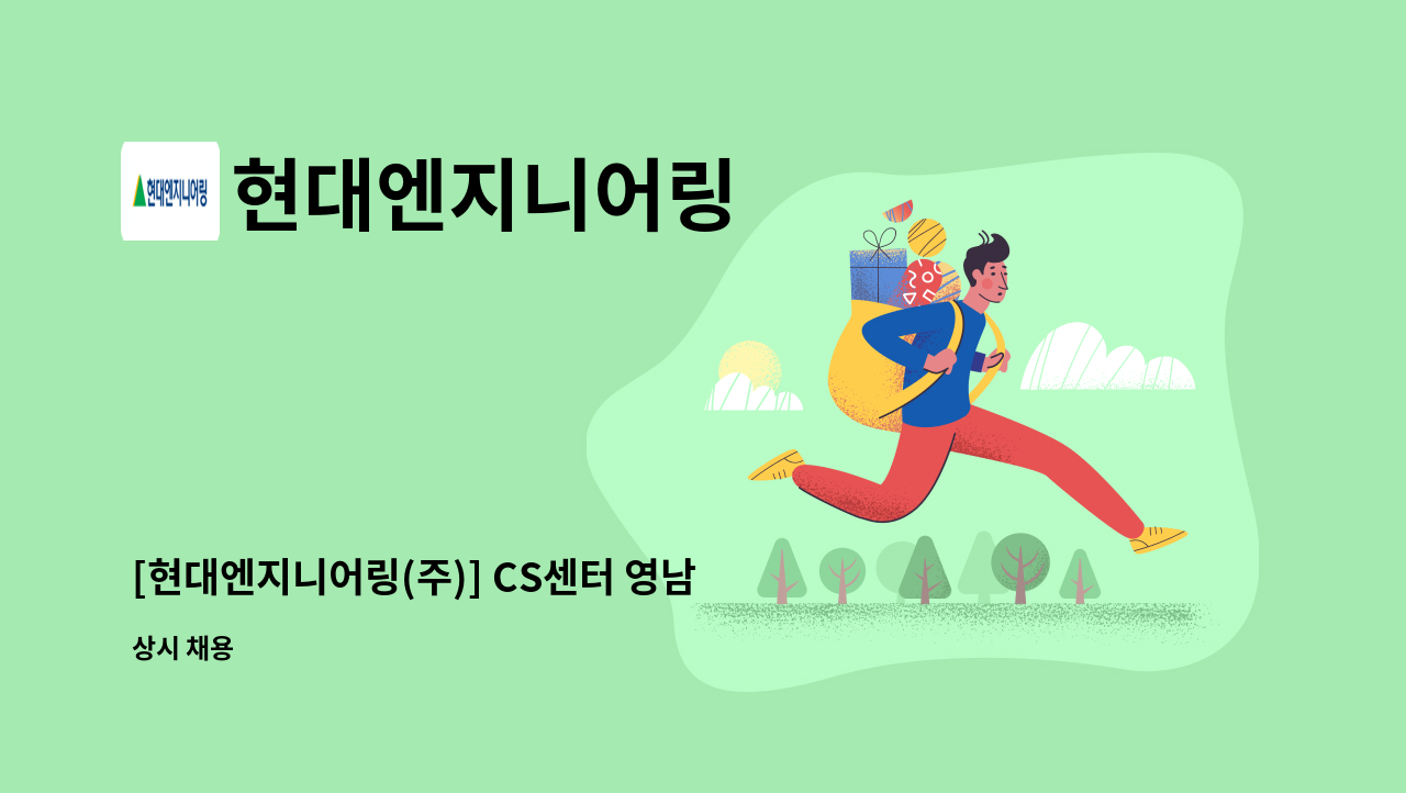 현대엔지니어링 - [현대엔지니어링(주)] CS센터 영남사무소 중간관리자 채용 : 채용 메인 사진 (더팀스 제공)