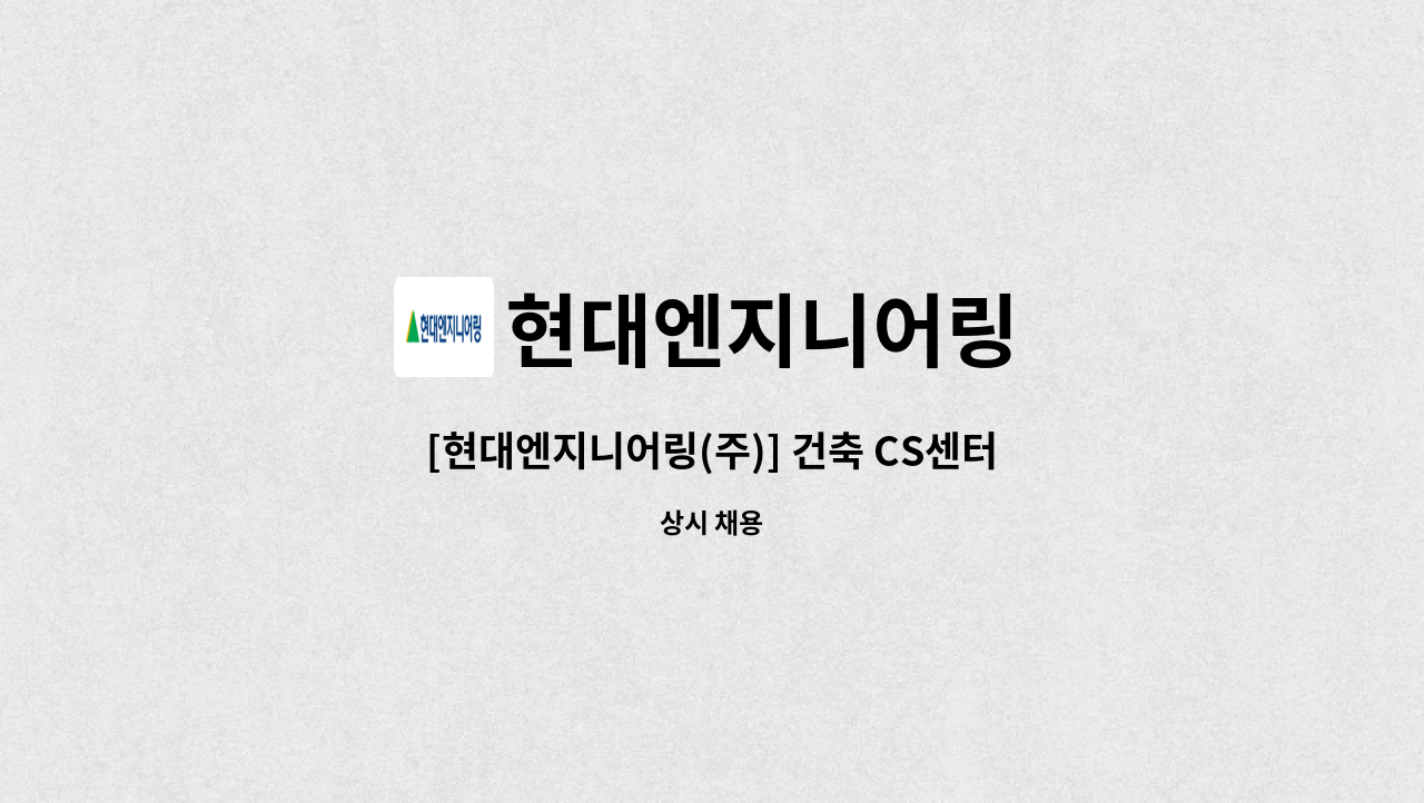 현대엔지니어링 - [현대엔지니어링(주)] 건축 CS센터 관리자 채용 : 채용 메인 사진 (더팀스 제공)