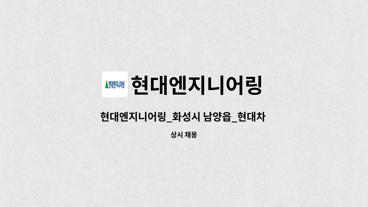 현대엔지니어링 - 현대엔지니어링_화성시 남양읍_현대차 남양연구소_오폐수처리장 관리 : 채용 메인 사진 (더팀스 제공)