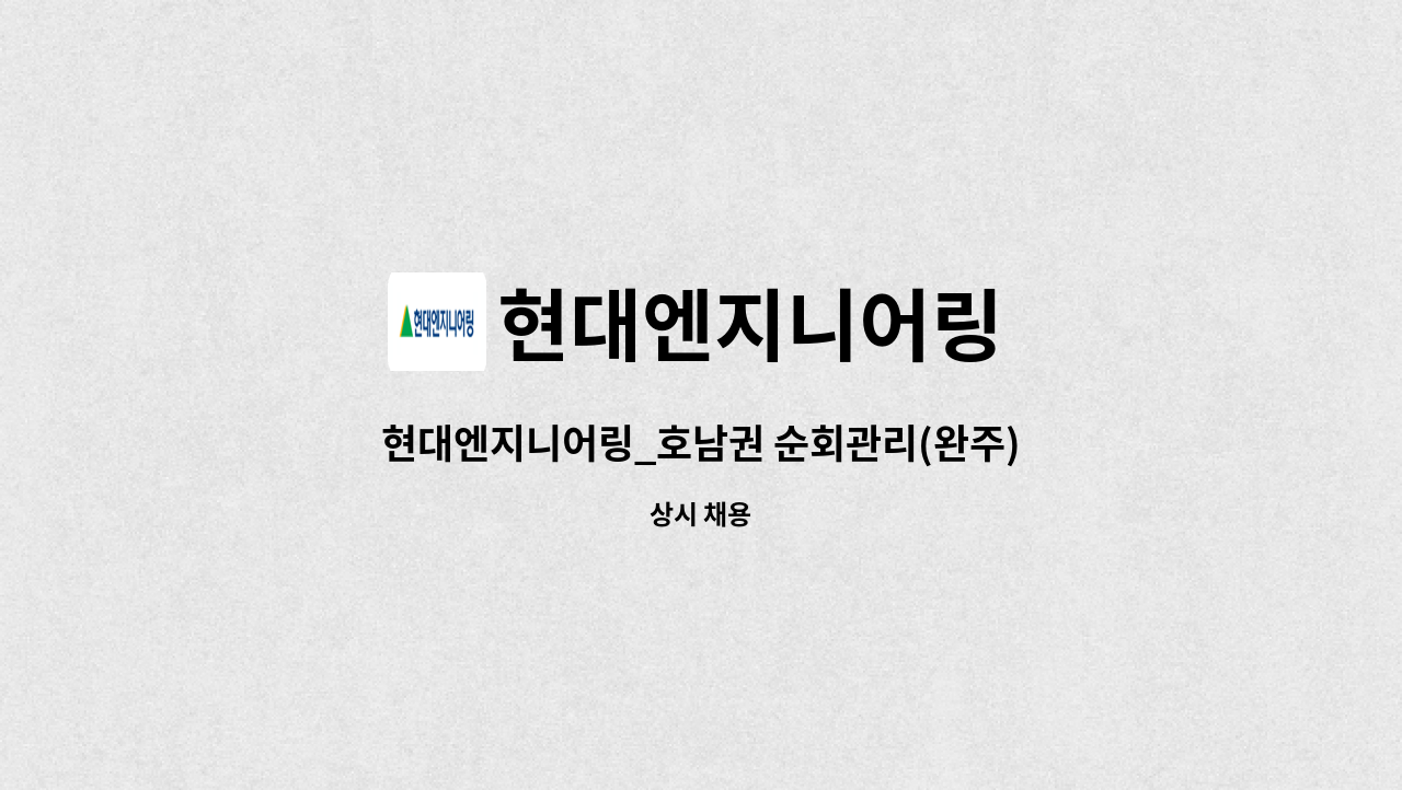 현대엔지니어링 - 현대엔지니어링_호남권 순회관리(완주) (수선 공사) : 채용 메인 사진 (더팀스 제공)