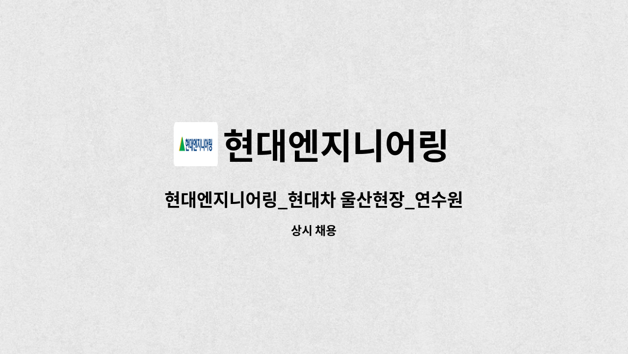 현대엔지니어링 - 현대엔지니어링_현대차 울산현장_연수원 설비 유지관리자 : 채용 메인 사진 (더팀스 제공)