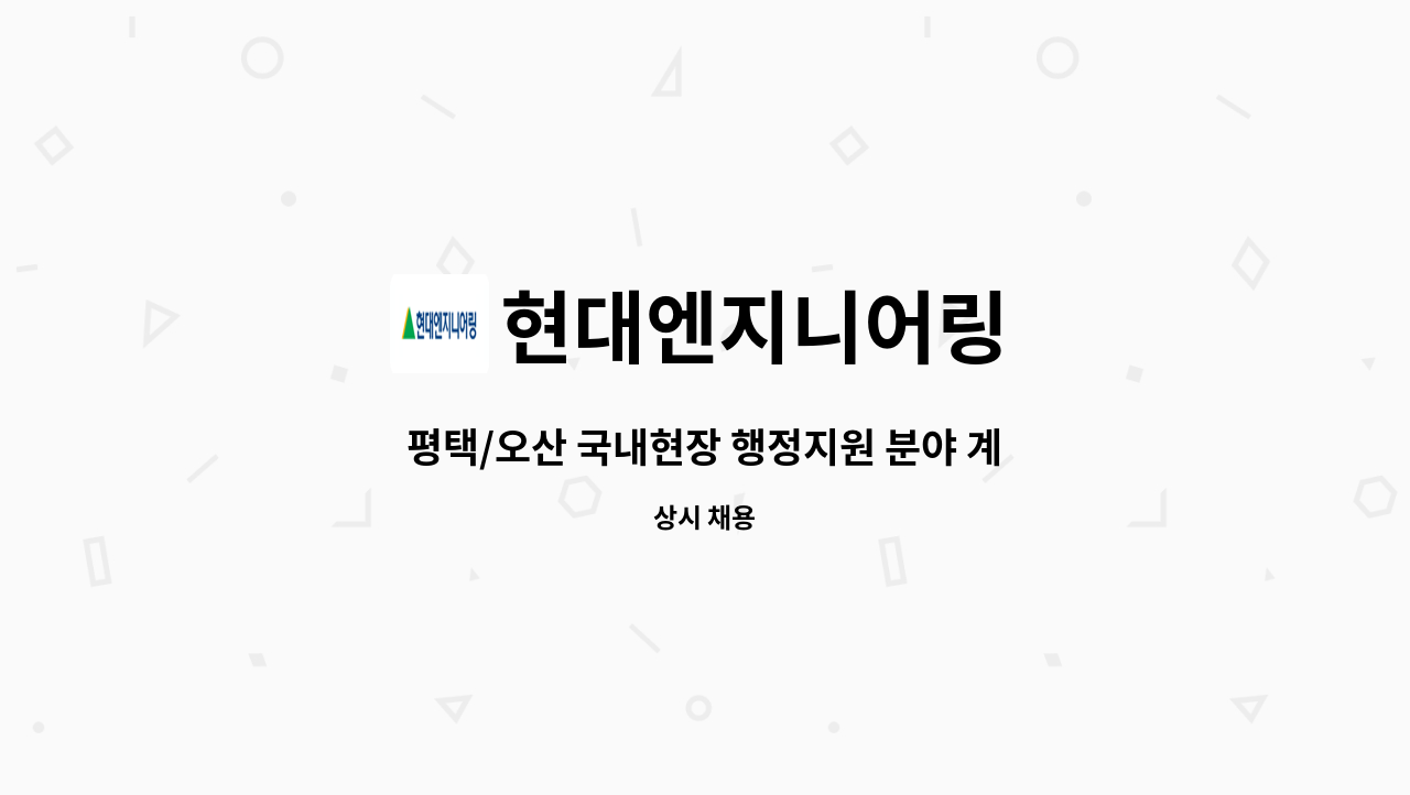 현대엔지니어링 - 평택/오산 국내현장 행정지원 분야 계약직 채용 : 채용 메인 사진 (더팀스 제공)