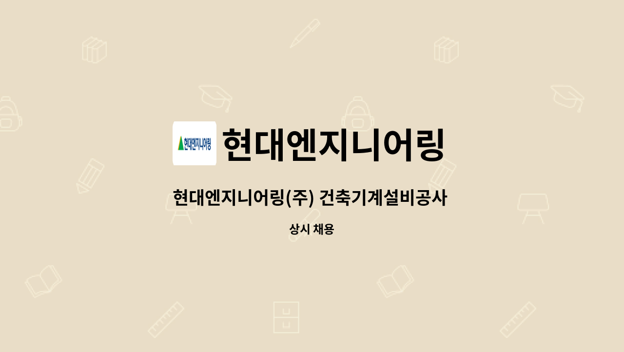 현대엔지니어링 - 현대엔지니어링(주) 건축기계설비공사 CS관리자 1명 모집(영남권) : 채용 메인 사진 (더팀스 제공)