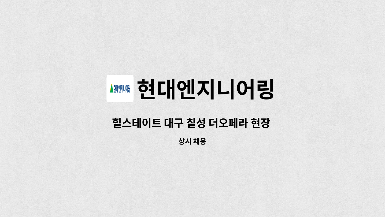 현대엔지니어링 - 힐스테이트 대구 칠성 더오페라 현장 서무/행정(경리사무원) 채용 : 채용 메인 사진 (더팀스 제공)