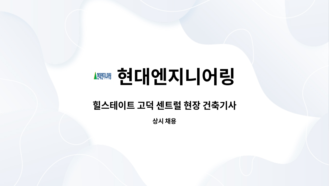 현대엔지니어링 - 힐스테이트 고덕 센트럴 현장 건축기사/시공 채용 : 채용 메인 사진 (더팀스 제공)