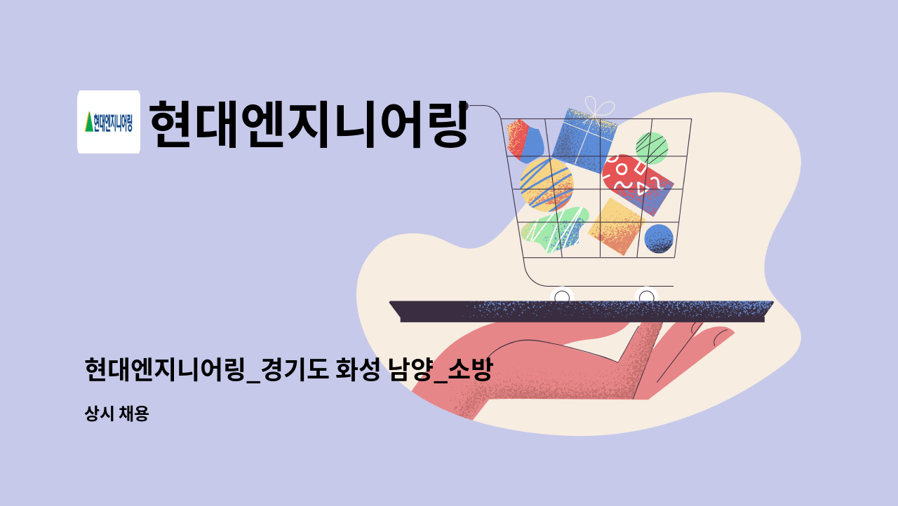 현대엔지니어링 - 현대엔지니어링_경기도 화성 남양_소방안전관리자 업무 지원 : 채용 메인 사진 (더팀스 제공)