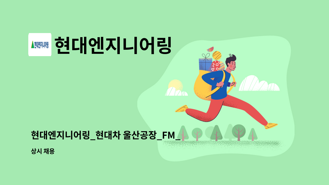 현대엔지니어링 - 현대엔지니어링_현대차 울산공장_FM_시설관리(설비) : 채용 메인 사진 (더팀스 제공)