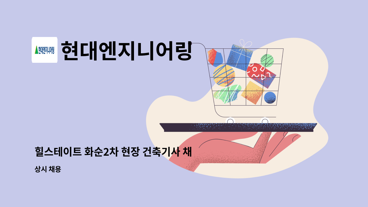 현대엔지니어링 - 힐스테이트 화순2차 현장 건축기사 채용 : 채용 메인 사진 (더팀스 제공)