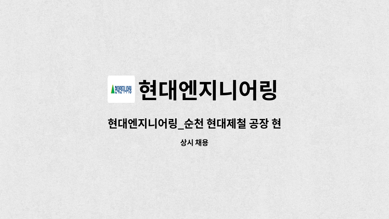 현대엔지니어링 - 현대엔지니어링_순천 현대제철 공장 현장_현장 및 보안 관리자 : 채용 메인 사진 (더팀스 제공)