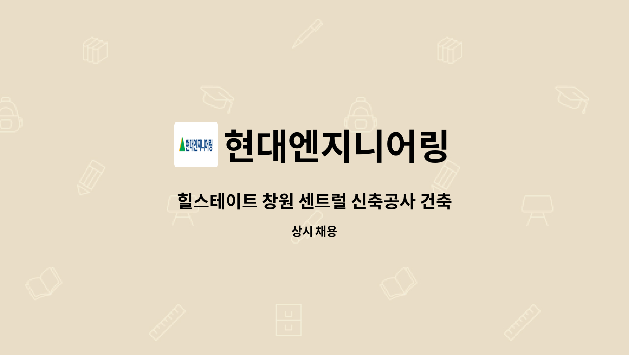 현대엔지니어링 - 힐스테이트 창원 센트럴 신축공사 건축(시공,공무) 채용 : 채용 메인 사진 (더팀스 제공)