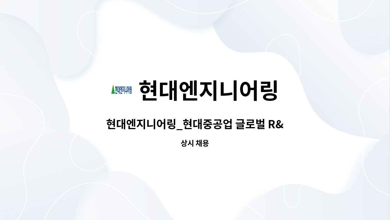 현대엔지니어링 - 현대엔지니어링_현대중공업 글로벌 R&D 센터(분당) 전기안전관리자/기계설비유지관리자 : 채용 메인 사진 (더팀스 제공)