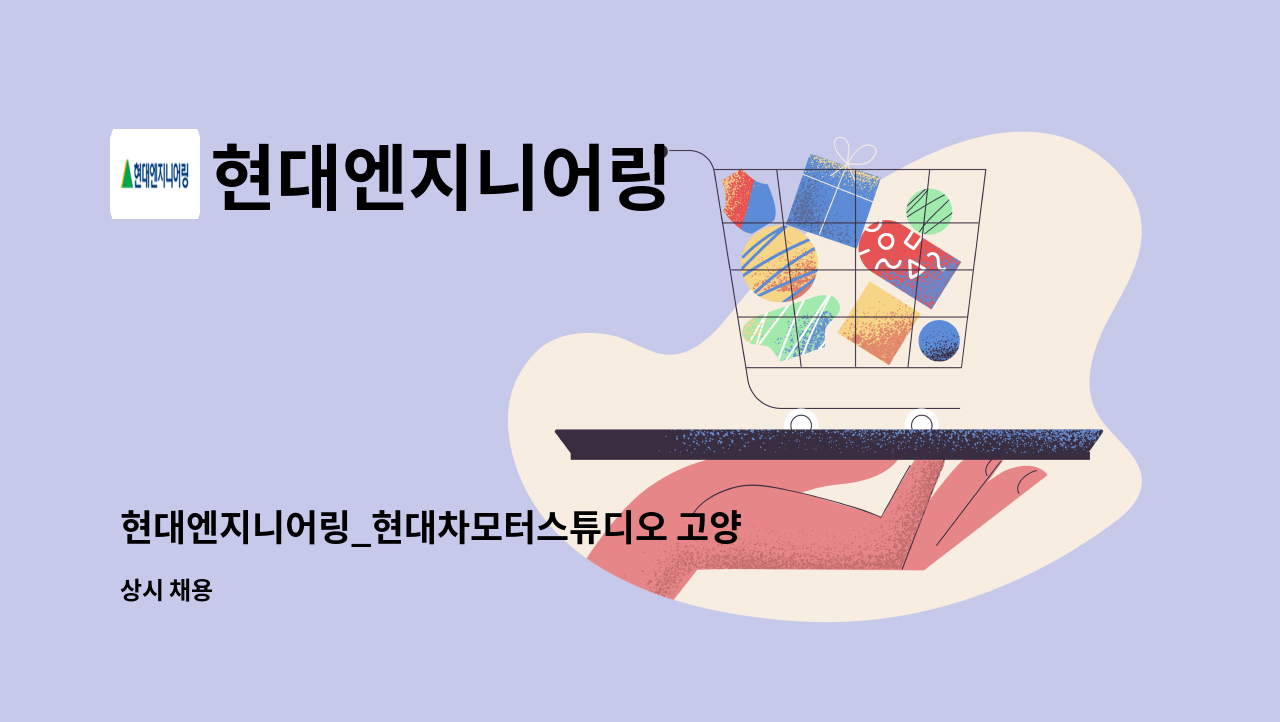 현대엔지니어링 - 현대엔지니어링_현대차모터스튜디오 고양 현장_설비관리 (교대) : 채용 메인 사진 (더팀스 제공)