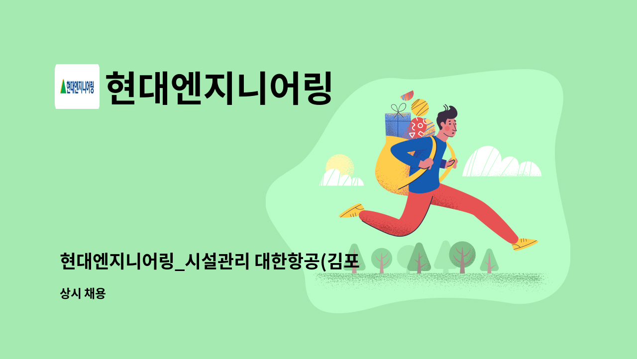 현대엔지니어링 - 현대엔지니어링_시설관리 대한항공(김포)_행정서무 : 채용 메인 사진 (더팀스 제공)