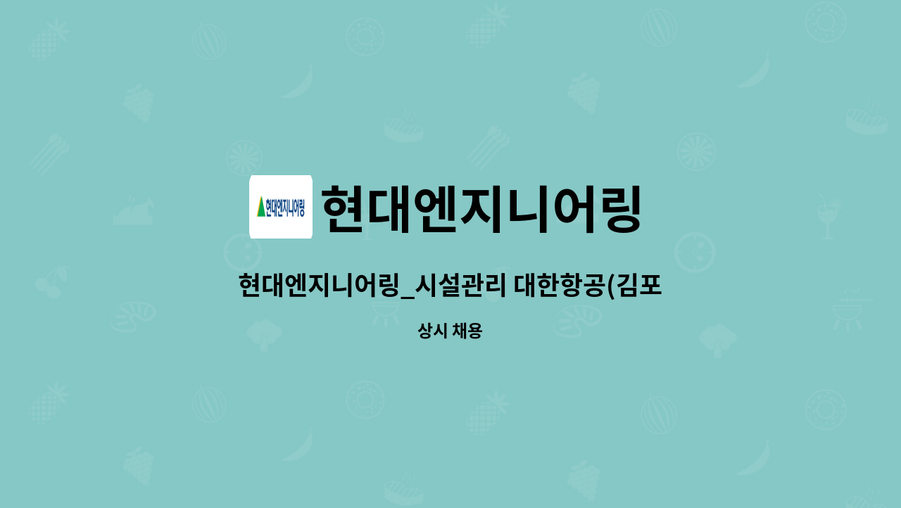 현대엔지니어링 - 현대엔지니어링_시설관리 대한항공(김포)_항공시설운영 (전기, 현장관리) : 채용 메인 사진 (더팀스 제공)