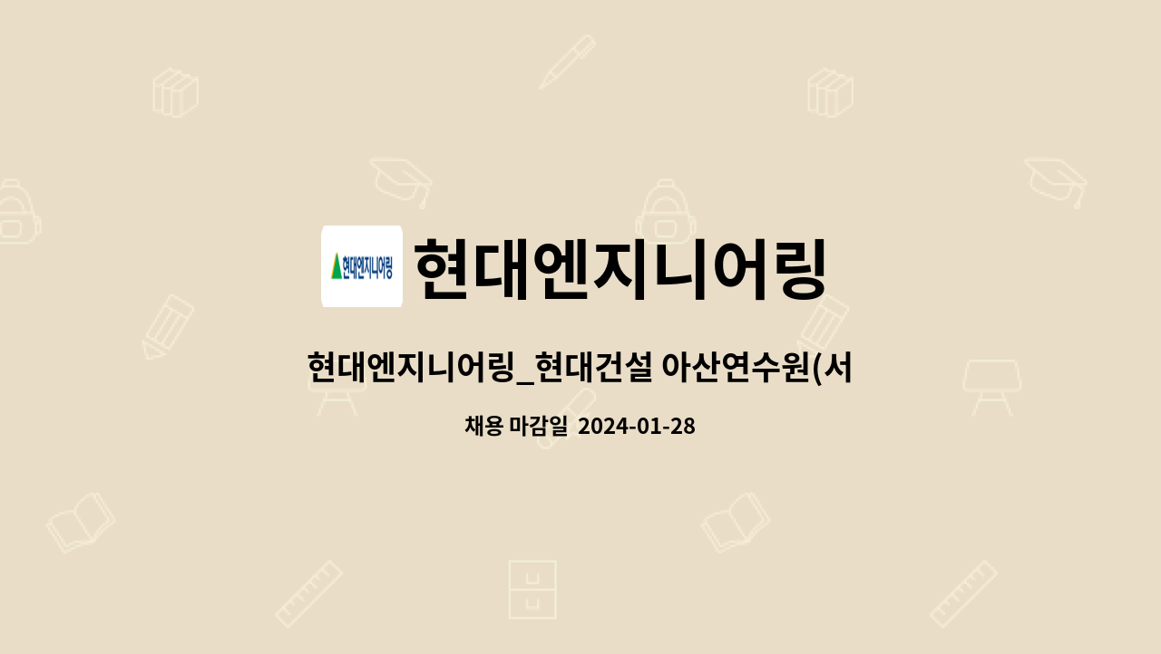 현대엔지니어링 - 현대엔지니어링_현대건설 아산연수원(서산농장 부근)_현장 자산관리(협력사관리 포함) : 채용 메인 사진 (더팀스 제공)