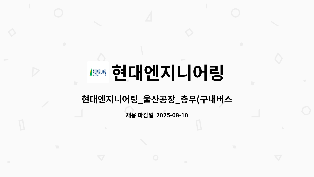 현대엔지니어링 - 현대엔지니어링_울산공장_총무(구내버스) 운영관리 (주간) : 채용 메인 사진 (더팀스 제공)