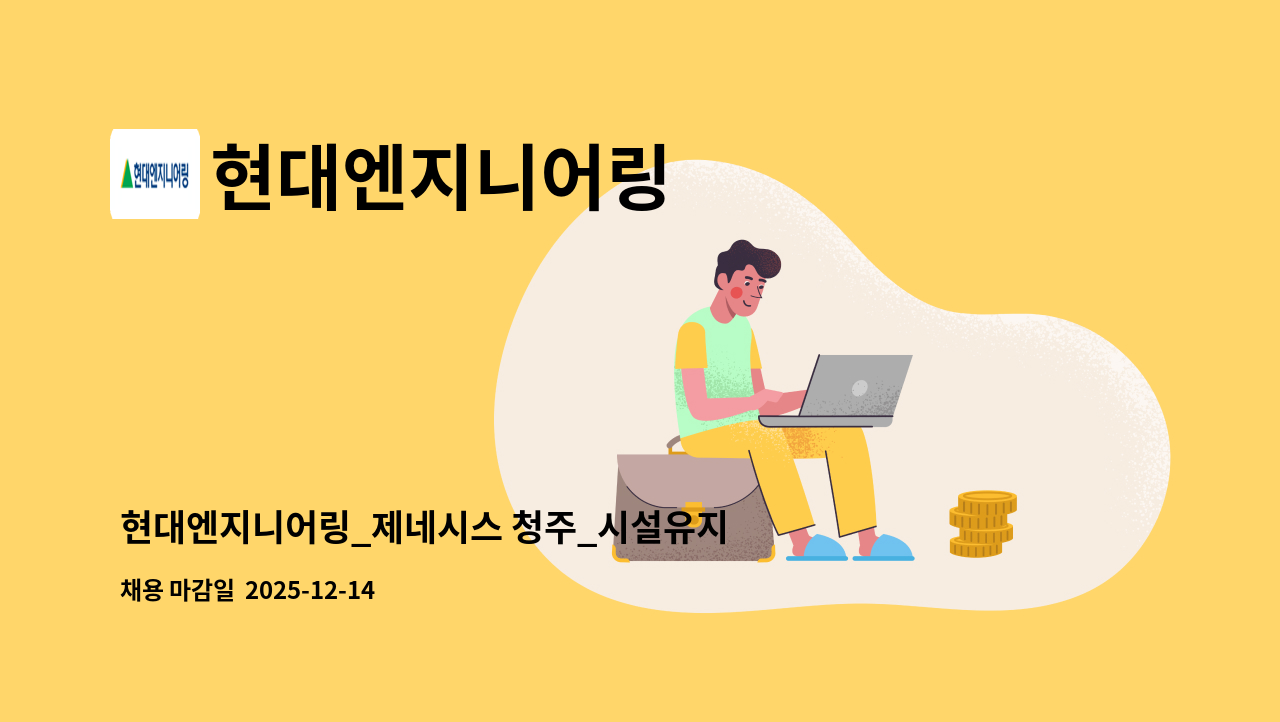 현대엔지니어링 - 현대엔지니어링_제네시스 청주_시설유지관리 (설비) : 채용 메인 사진 (더팀스 제공)