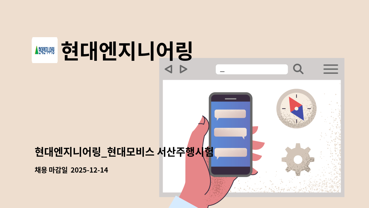 현대엔지니어링 - 현대엔지니어링_현대모비스 서산주행시험장_전기시설관리 : 채용 메인 사진 (더팀스 제공)