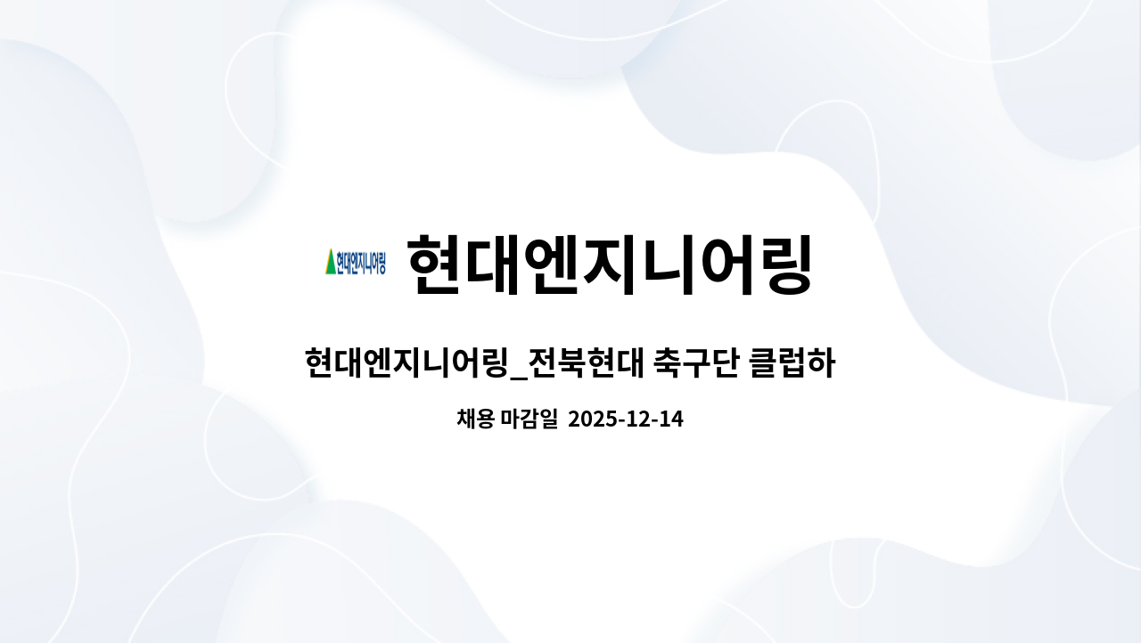 현대엔지니어링 - 현대엔지니어링_전북현대 축구단 클럽하우스_시설관리(교대) : 채용 메인 사진 (더팀스 제공)