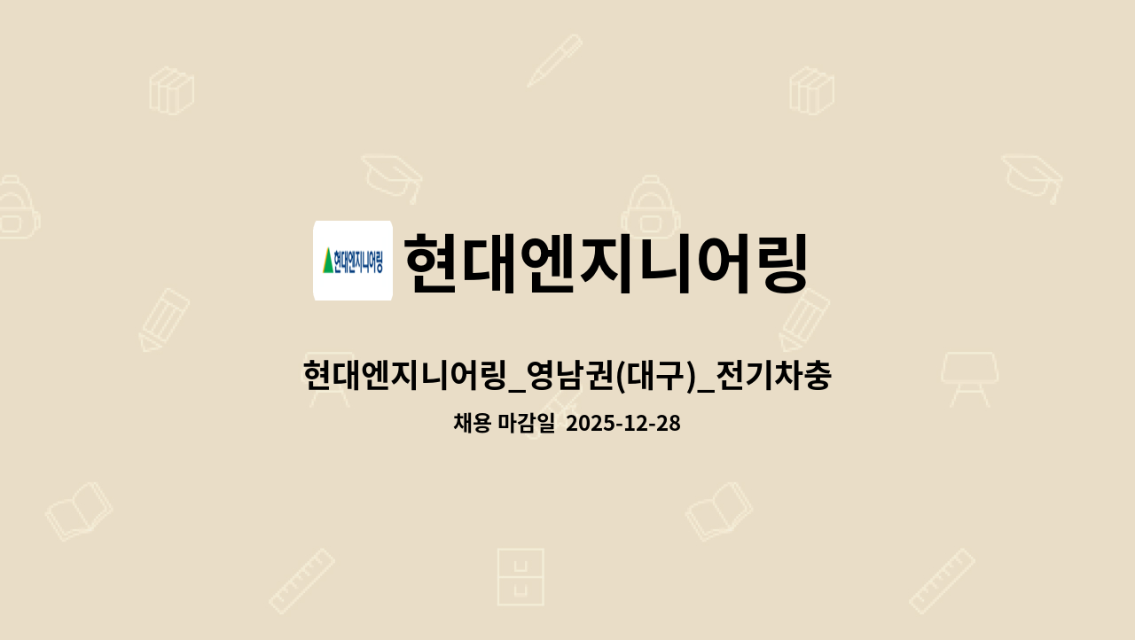 현대엔지니어링 - 현대엔지니어링_영남권(대구)_전기차충전기 시설점검/수리 순회관리 : 채용 메인 사진 (더팀스 제공)