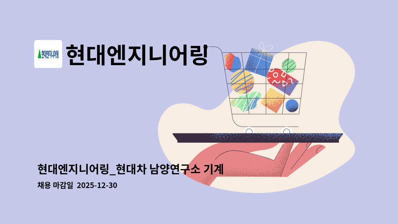 현대엔지니어링 - 현대엔지니어링_현대차 남양연구소 기계설비 시설/유지관리 : 채용 메인 사진 (더팀스 제공)
