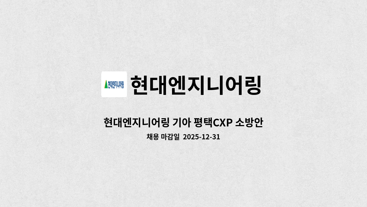 현대엔지니어링 - 현대엔지니어링 기아 평택CXP 소방안전관리자 : 채용 메인 사진 (더팀스 제공)