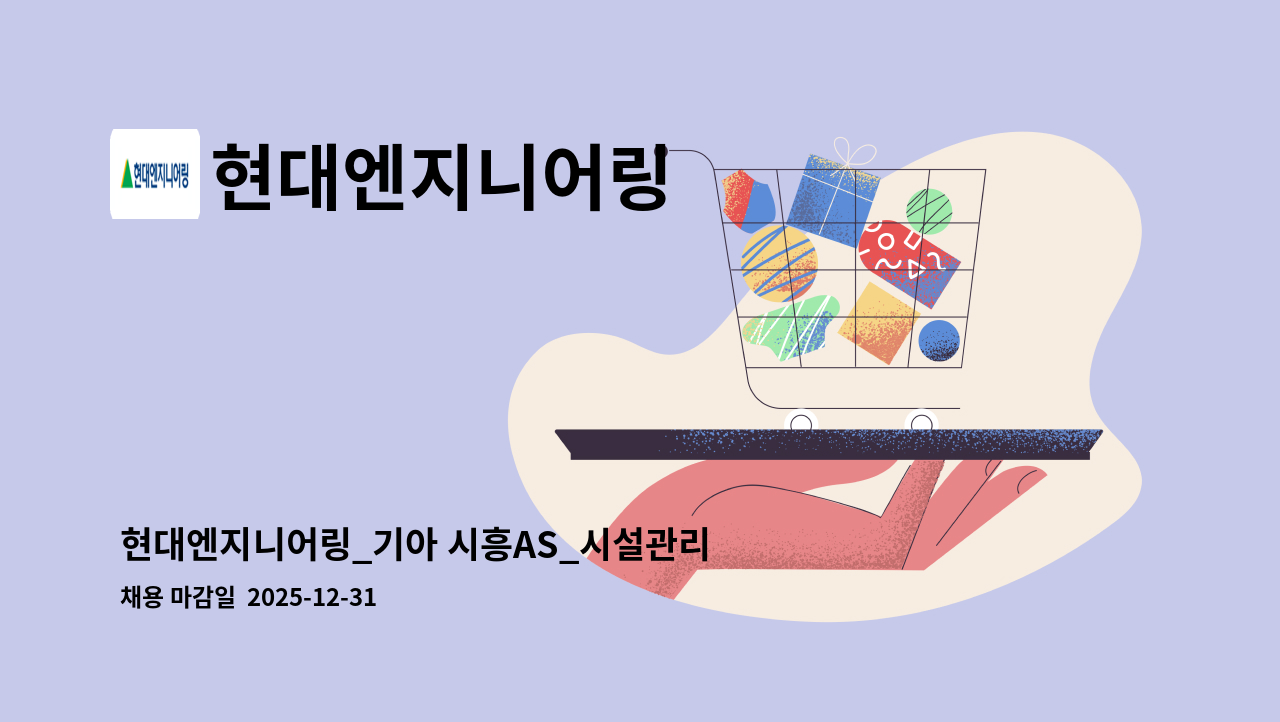 현대엔지니어링 - 현대엔지니어링_기아 시흥AS_시설관리 전기 경력채용 : 채용 메인 사진 (더팀스 제공)