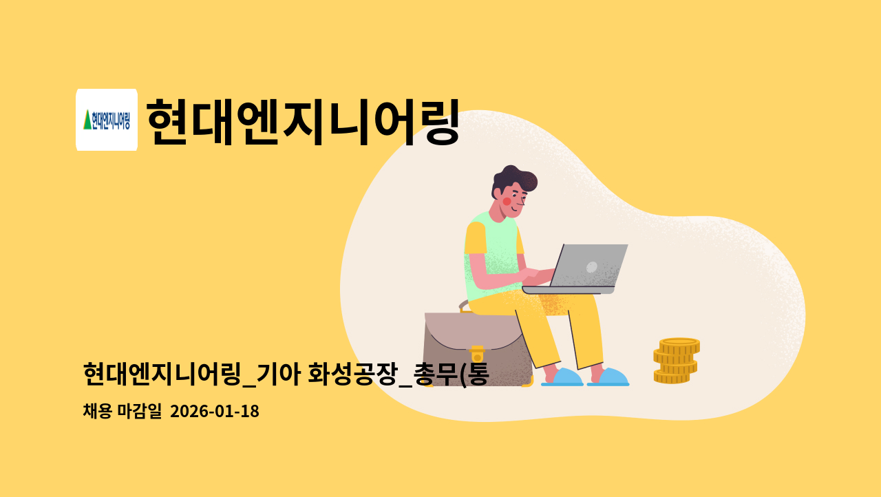 현대엔지니어링 - 현대엔지니어링_기아 화성공장_총무(통근버스) 운영관리(주간&amp;야간) : 채용 메인 사진 (더팀스 제공)