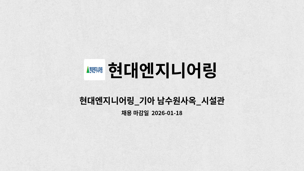 현대엔지니어링 - 현대엔지니어링_기아 남수원사옥_시설관리(교대) : 채용 메인 사진 (더팀스 제공)
