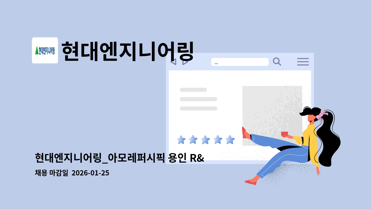 현대엔지니어링 - 현대엔지니어링_아모레퍼시픽 용인 R&amp;I센터 (전기안전 보조 및 교육장 운영) : 채용 메인 사진 (더팀스 제공)