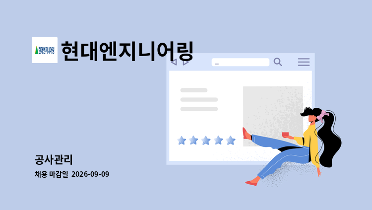 현대엔지니어링 - 공사관리 外 : 채용 메인 사진 (더팀스 제공)